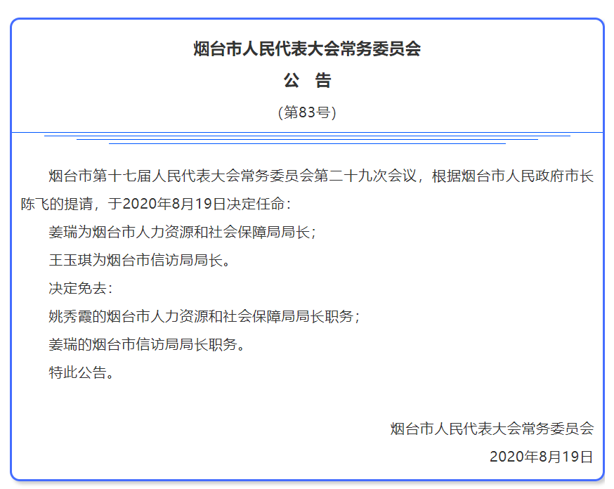 烟台市人事任免动态概览🌟