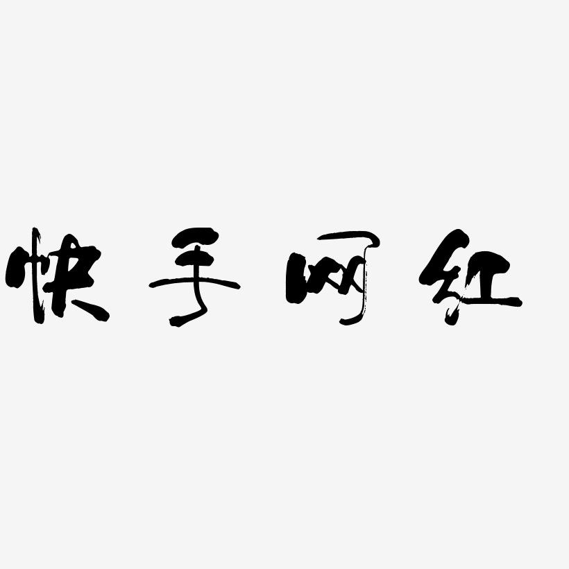 快手最新字体探索之旅，小巷深处的文字魅力揭秘