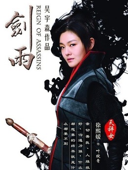 剑雨演员阵容表