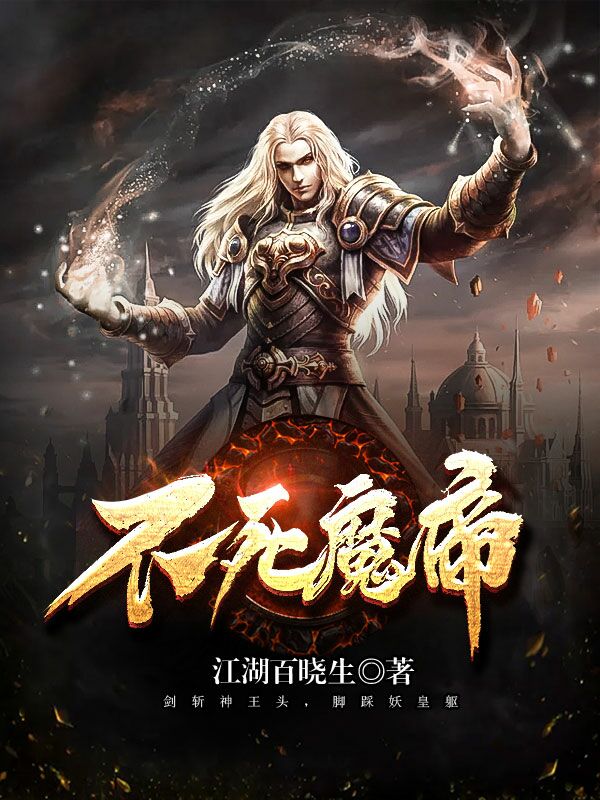 不死魔帝最新章节深度解析与观点阐述