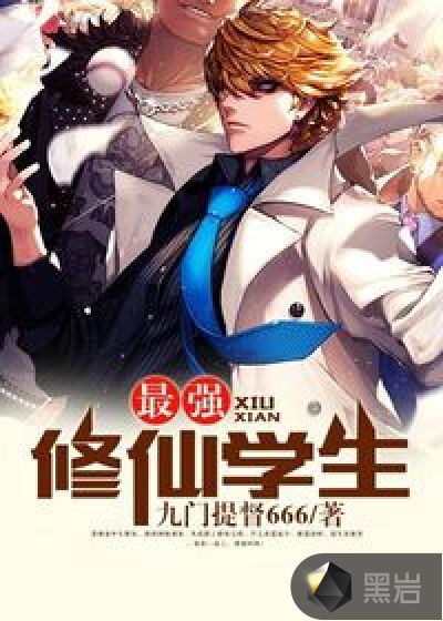 最强修仙小学生最新技能提升与任务完成指南攻略秘籍